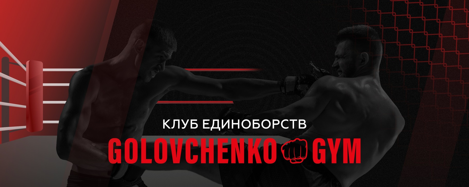 Клуб единоборств Golovchenko Gym